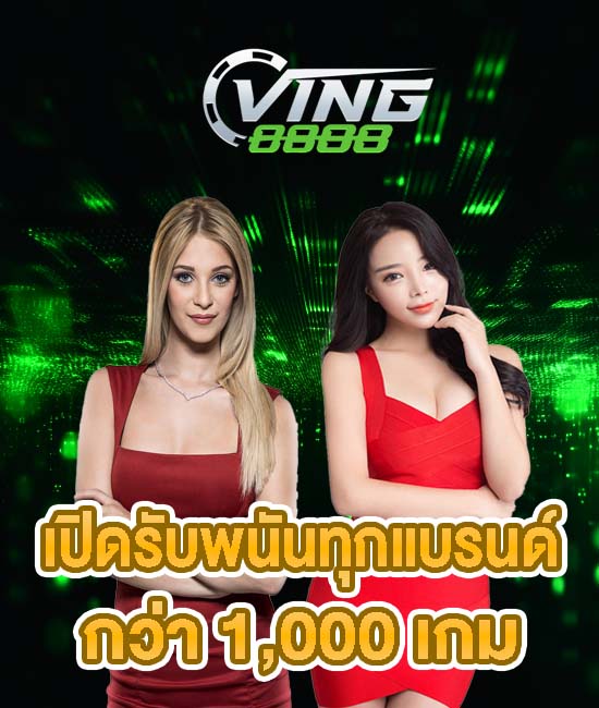 ving888 เปิดเกมส์ให้เล่นเยอะที่สุด